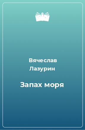 Книга Запах моря