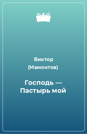 Книга Господь — Пастырь мой