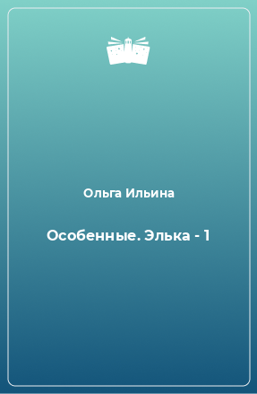 Книга Особенные. Элька - 1