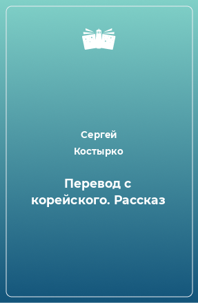 Книга Перевод с корейского. Рассказ