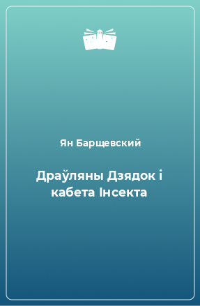 Книга Драўляны Дзядок і кабета Інсекта