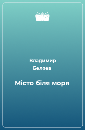 Книга Місто біля моря