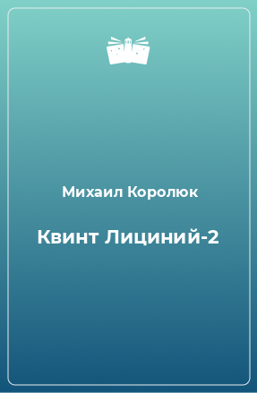 Книга Квинт Лициний-2