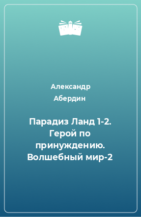 Книга Парадиз Ланд 1-2. Герой по принуждению. Волшебный мир-2