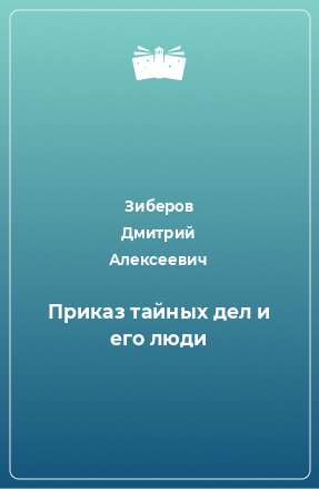 Книга Приказ тайных дел и его люди