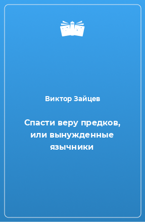 Книга Спасти веру предков, или вынужденные язычники