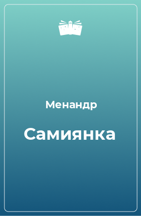 Книга Самиянка