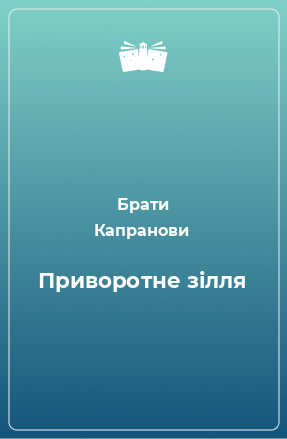 Книга Приворотне зілля