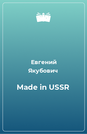 Книга Made in USSR