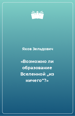 Книга «Возможно ли образование Вселенной „из ничего“?»