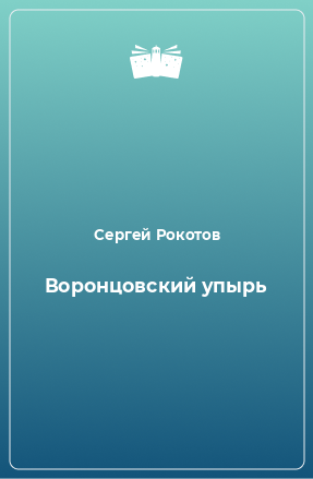 Книга Воронцовский упырь