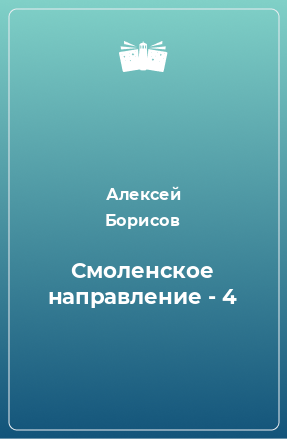 Книга Смоленское направление - 4