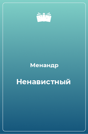 Книга Ненавистный