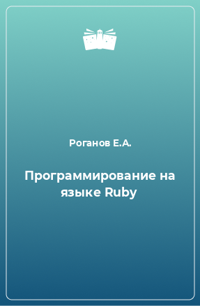 Книга Программирование на языке Ruby