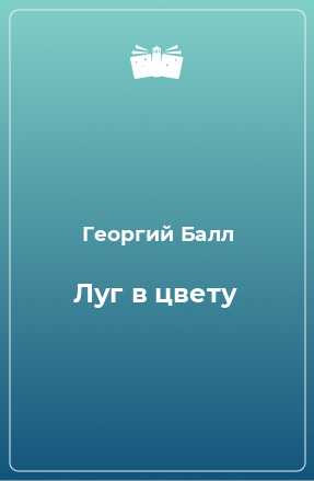 Книга Луг в цвету