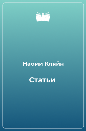 Книга Статьи