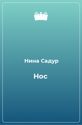 Книга Нос