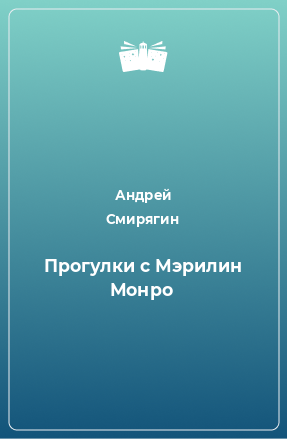 Книга Прогулки с Мэрилин Монро