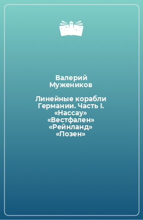 Книга Линейные корабли Германии. Часть I. «Нассау» «Вестфален» «Рейнланд» «Позен»