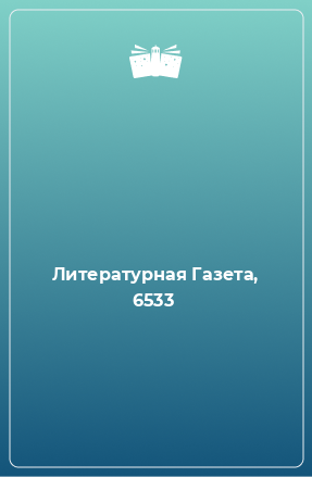 Книга Литературная Газета, 6533