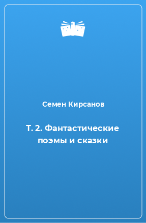 Книга Т. 2. Фантастические поэмы и сказки