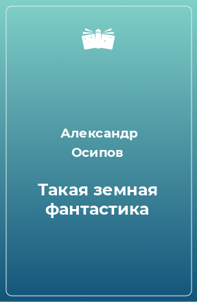 Книга Такая земная фантастика