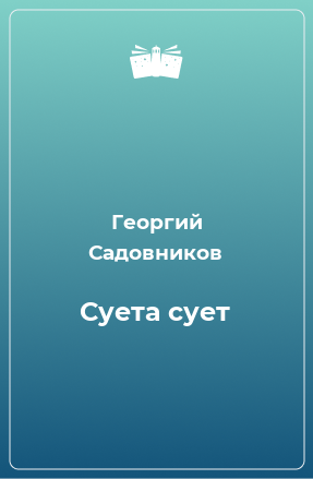 Книга Суета сует