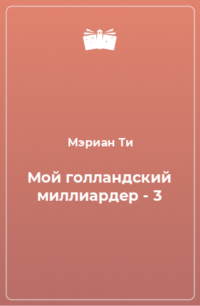 Книга Мой голландский миллиардер - 3