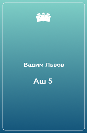 Книга Аш 5