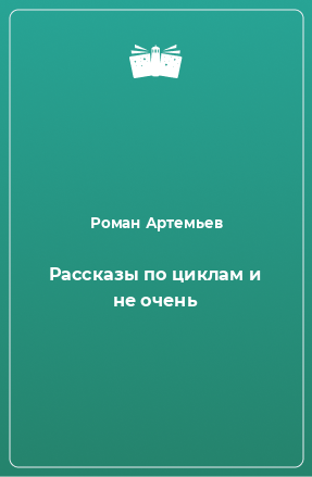 Книга Рассказы по циклам и не очень