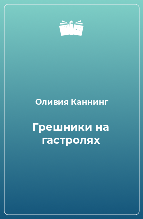 Книга Грешники на гастролях