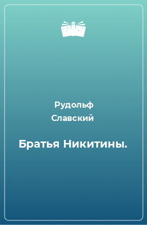 Книга Братья Никитины.