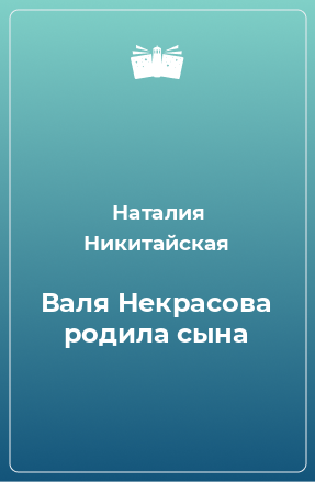 Книга Валя Некрасова родила сына