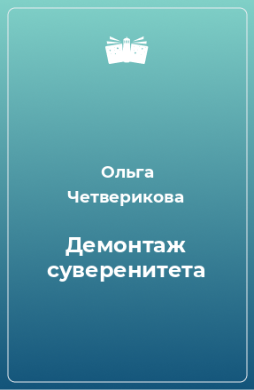 Книга Демонтаж суверенитета