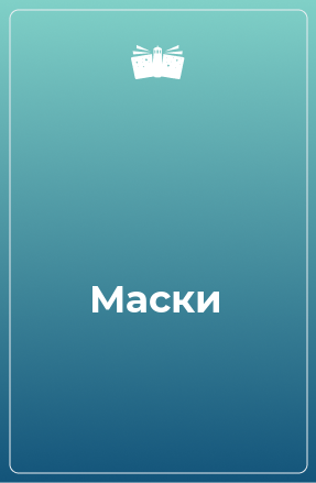 Книга Маски