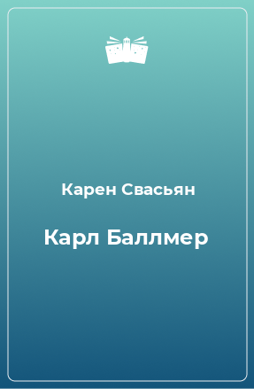 Книга Карл Баллмер