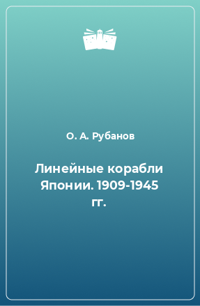 Книга Линейные корабли Японии. 1909-1945 гг.