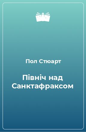 Книга Північ над Санктафраксом