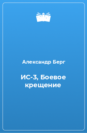 Книга ИС-3, Боевое крещение