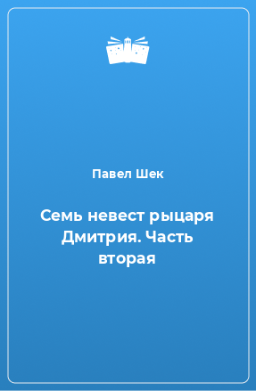 Книга Семь невест рыцаря Дмитрия. Часть 2