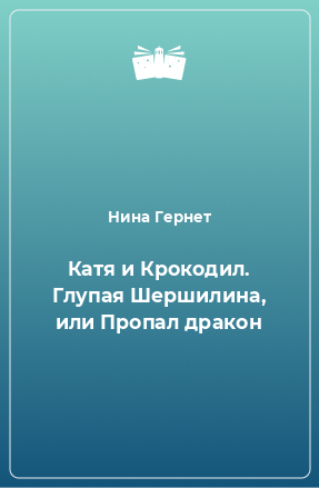 Книга Катя и Крокодил. Глупая Шершилина, или Пропал дракон