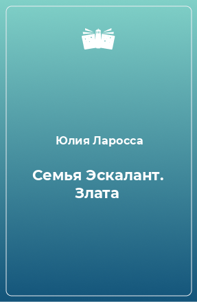 Книга Семья Эскалант. Злата