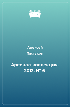 Книга Арсенал-коллекция. 2012. № 6