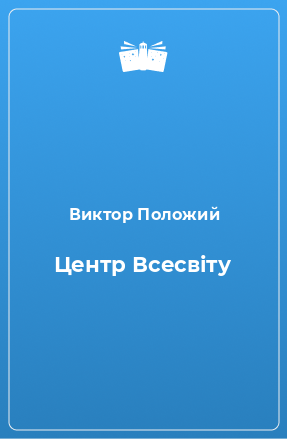 Книга Центр Всесвіту