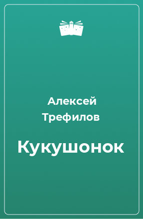 Книга Кукушонок