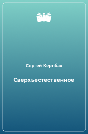 Книга Сверхъестественное