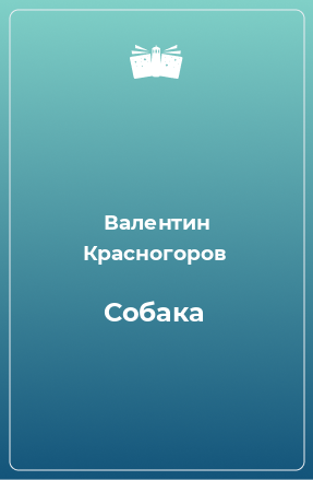 Книга Собака