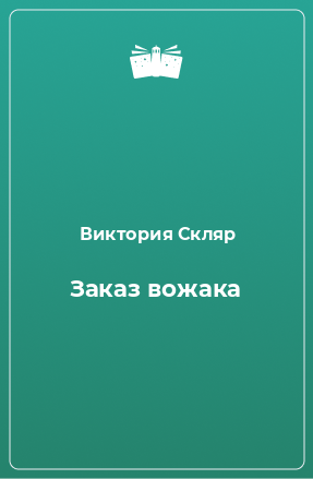 Книга Заказ вожака