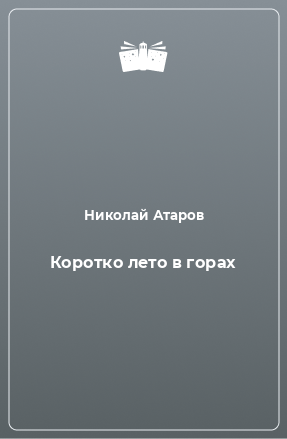 Книга Коротко лето в горах