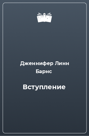 Книга Вступление